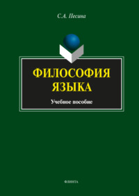 Философия языка