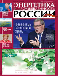 Энергетика и промышленность России №9 2015