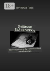 Записки без почерка