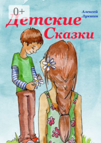 Детские сказки. Для детей 3—7 лет
