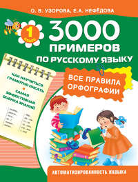 3000 примеров по русскому языку. Все правила орфографии. 1 класс