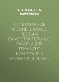 Литературное чтение. 2 класс. Тесты и самостоятельные работы для текущего контроля. К учебнику Э. Э. Кац
