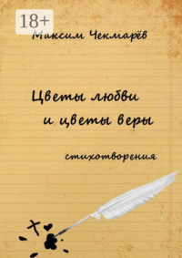 Цветы любви и цветы веры. Стихотворения