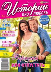 Истории про любовь 17