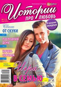 Истории про любовь 13