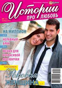 Истории про любовь 11-2014