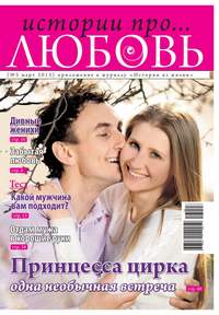 Истории про любовь 3-2013