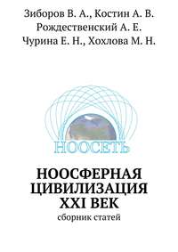 Ноосферная цивилизация XXI век. Сборник статей