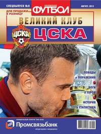 Футбол Спецвыпуск 08-2013