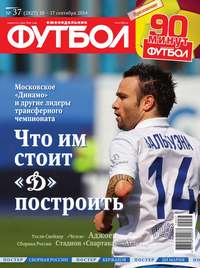Футбол 37-2014