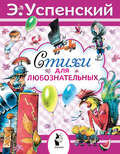 Стихи для любознательных