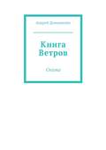 Книга Ветров