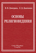 Основы религиоведения