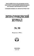 Литературоведческий журнал №30