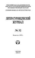 Литературоведческий журнал № 32