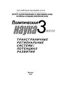 Политическая наука № 3 / 2010 г. Трансграничные региональные системы: Потенциал развития