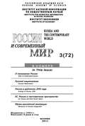 Россия и современный мир №3/2011