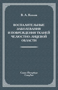 Воспалительные заболевания и повреждения тканей челюстно-лицевой области