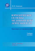Юридические основы медицинской деятельности. Практикум по правоведению