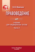 Правоведение. Учебник для медицинских вузов. Часть 2