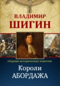 Короли абордажа (Собрание сочинений)