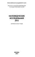 Науковедческие исследования 2012
