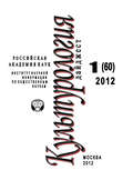 Культурология: Дайджест №1/2012