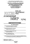 Россия и современный мир №1/2012