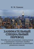 Занимательный специальный перевод