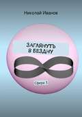 Заглянуть в бездну. Сфера 3