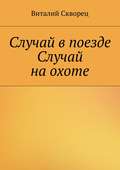 Случай в поезде. Случай на охоте