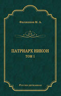 Патриарх Никон. Том 1
