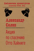 Акция по спасению известного адвоката Отто Хайниге
