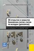 Об открытии и закрытии банковских счетов, счетов по вкладам (депозитам). Практический комментарий к Инструкции ЦБ РФ от 14.09.2006 №28-И