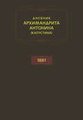 Дневник архимандрита Антонина (Капустина). 1881