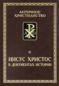 Иисус Христос в документах истории