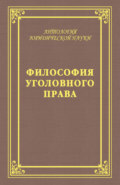 Философия уголовного права