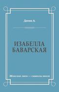 Изабелла Баварская
