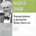 Лекция «Зороастризм и религия Зенд-Авесты»