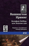 Вольферт Веббер, или Золотые сны