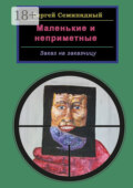 Маленькие и неприметные. Заказ на заказчицу