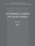 Активный словарь русского языка. Том 2. В–Г