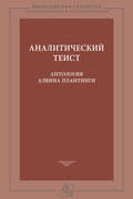 Аналитический теист. Антология Алвина Плантинги