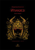 Итихаса. Священные горы. Книга 1