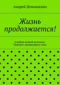 Жизнь продолжается!