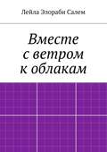 Вместе с ветром к облакам