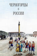 Черногорцы в России