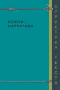 Ключи нарратива