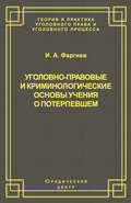 Уголовно-правовые и криминологические основы учения о потерпевшем