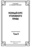 Полный курс уголовного права. Том II. Преступления против личности